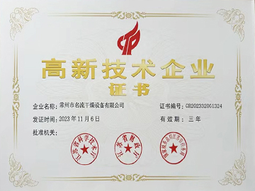 高新技術(shù)企業(yè)證書